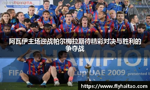 阿瓦伊主场迎战帕尔梅拉期待精彩对决与胜利的争夺战
