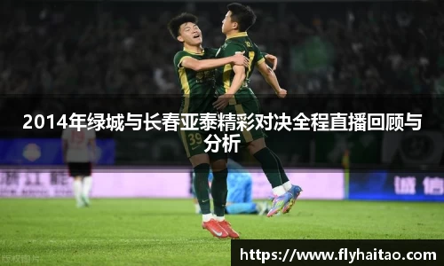 2014年绿城与长春亚泰精彩对决全程直播回顾与分析