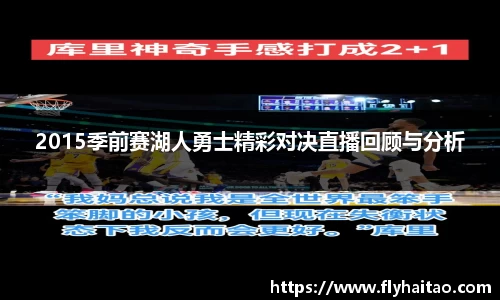 2015季前赛湖人勇士精彩对决直播回顾与分析
