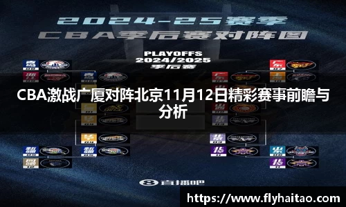 CBA激战广厦对阵北京11月12日精彩赛事前瞻与分析