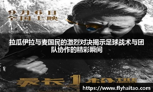 拉瓜伊拉与麦国民的激烈对决揭示足球战术与团队协作的精彩瞬间