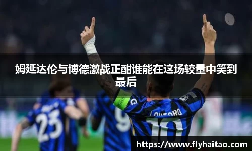 姆延达伦与博德激战正酣谁能在这场较量中笑到最后