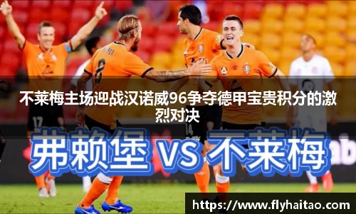 不莱梅主场迎战汉诺威96争夺德甲宝贵积分的激烈对决