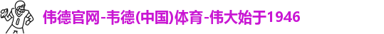 伟德国际唯一官网入口